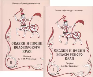 Сказки и песни Белозерского края. В 2-х книгах (комплект из 2-х книг) — 2747767 — 1