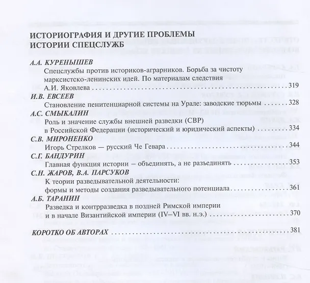 Книга Исторические чтения на Лубянке. 2020 год. Органы государственной безопасности России в годы реорганизаций и реформ в XIX-XXI веках (Андрей Плеханов) — 5