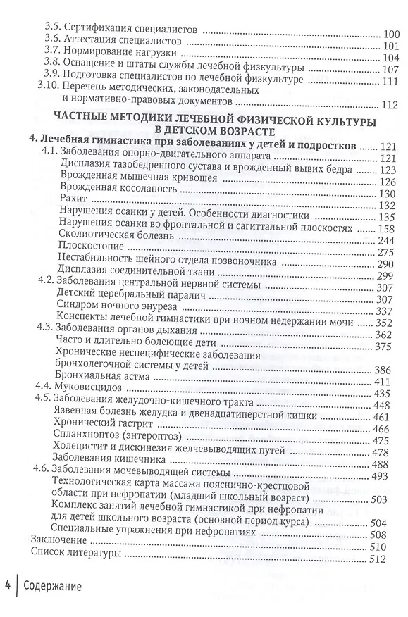 Книга Лечебная физическая культура в детском возрасте. Руководство для врачей (Алла Потапчук) — 3