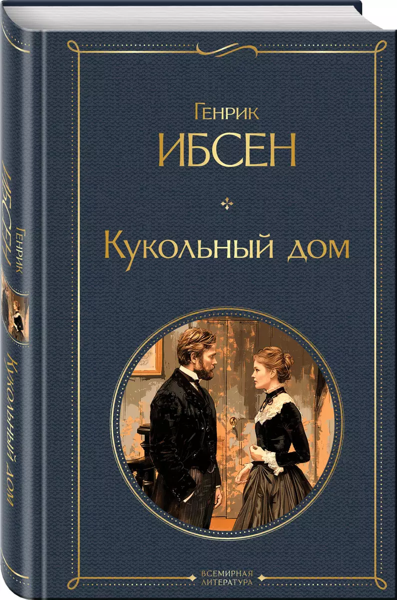 Кукольный дом (Генрик Ибсен) - купить книгу с доставкой в интернет-магазине  «Читай-город». ISBN: 978-5-04-200676-0