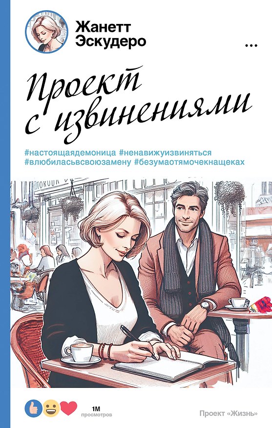 Книга Проект с извинениями (Жанет Эскудеро) — 1