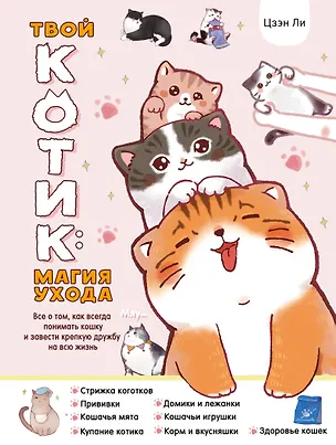 Книга Твой котик: магия ухода. Все о том, как всегда понимать кошку и завести крепкую дружбу на всю жизнь. (Ли Цзэн)