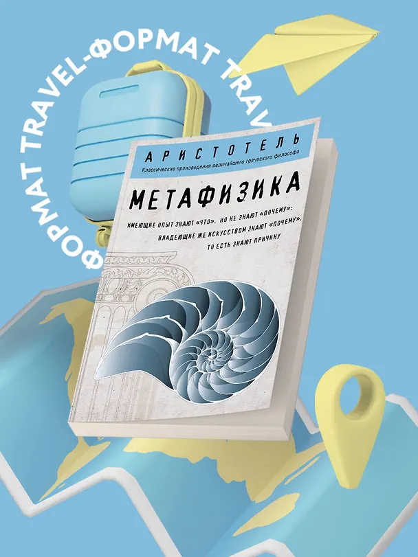 Книга Метафизика (покет) (Аристотель) — 5