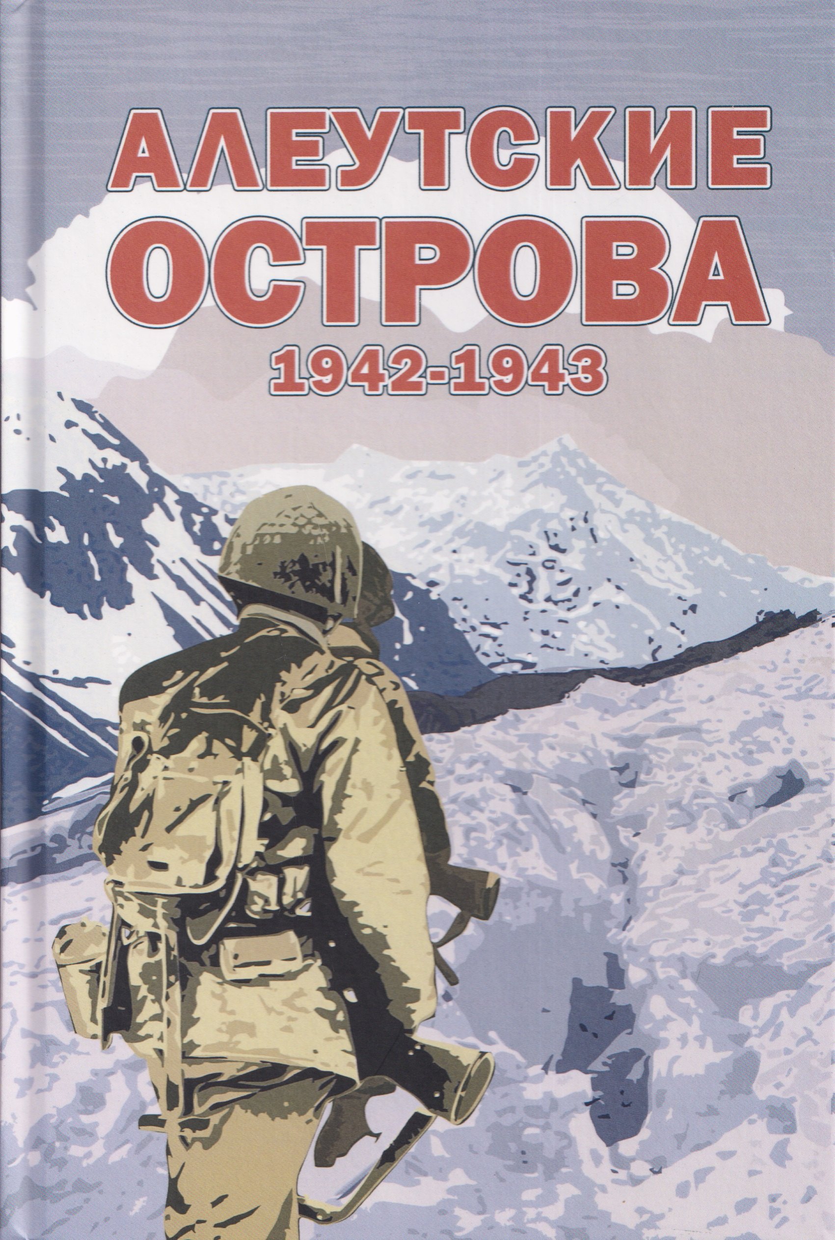 

Алеутские острова. 1942–1943: Сборник