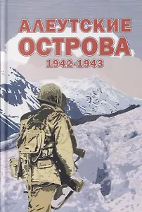 Алеутские острова. 1942–1943: Сборник