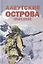 Алеутские острова. 1942–1943: Сборник — 3154924 — 1