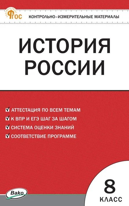 None История России. 8 класс. Контрольно-измерительные материалы. ФГОС Новый