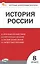 История России. 8 класс. Контрольно-измерительные материалы. ФГОС Новый — 3169172 — 1