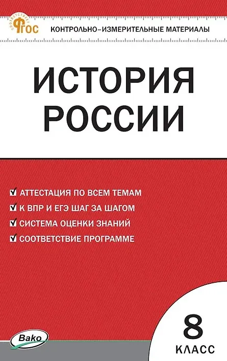 Книга История России. 8 класс. Контрольно-измерительные материалы. ФГОС Новый () — 1