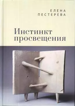 Инстинкт просвещения — 343611 — 1