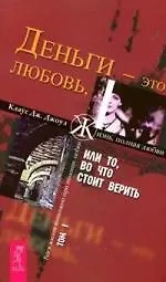 Деньги - это любовь, или То, во что стоит верить. Т.I