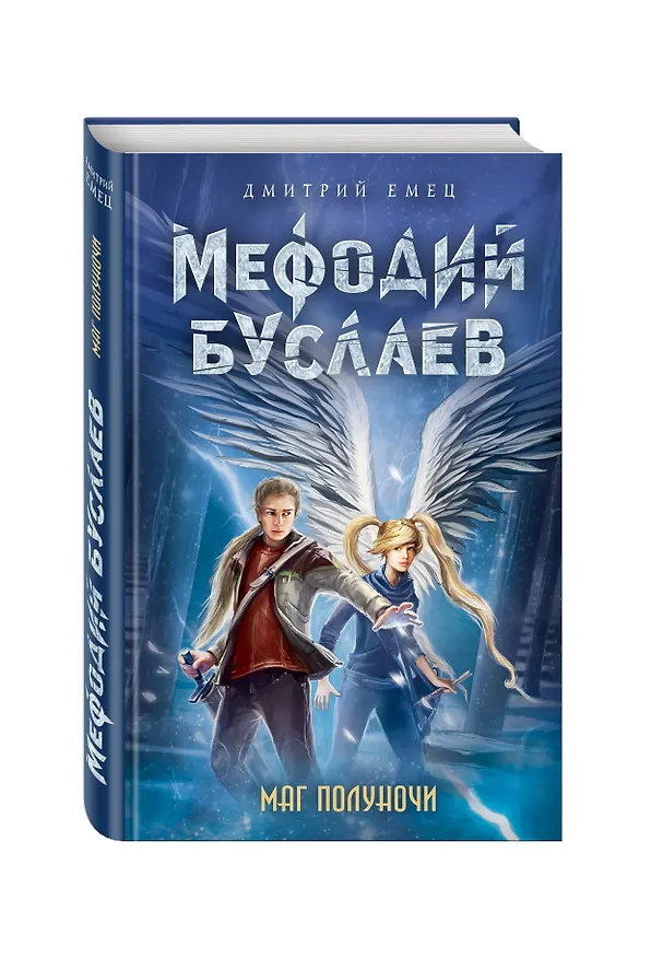 Книга Маг полуночи (Дмитрий Емец) — 4