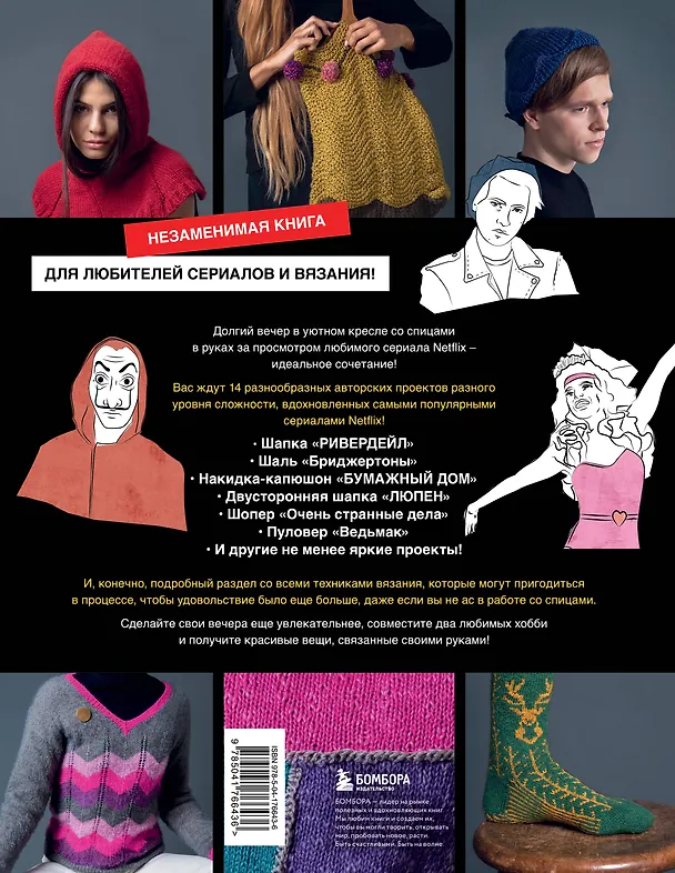 Книга Knitflix. Вязание на спицах для поклонников культовых сериалов (Торстен Дуит) — 2