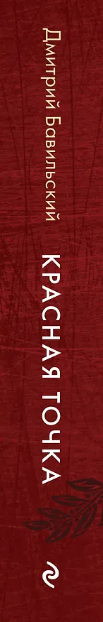 Книга Красная точка (Дмитрий Бавильский) — 3