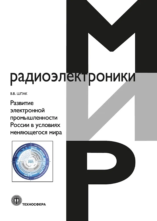 Книга Развитие электронной промышленности России в условиях меняющегося мира. 2-е исправленное издание (Василий Шпак) — 1