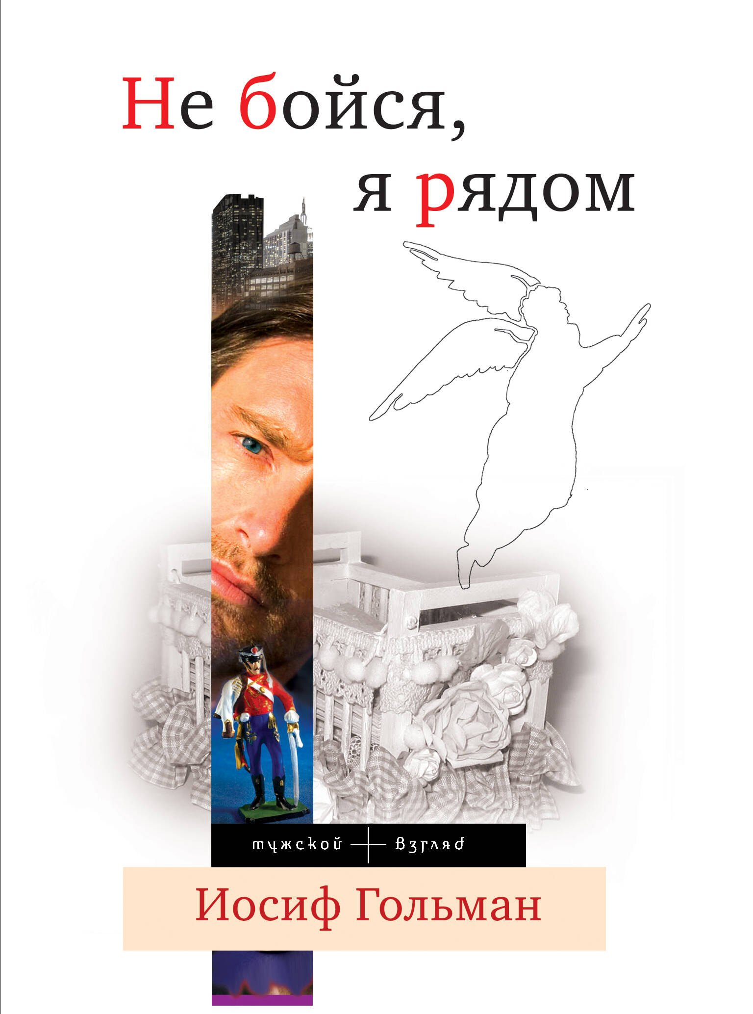 

Не бойся, я рядом : роман