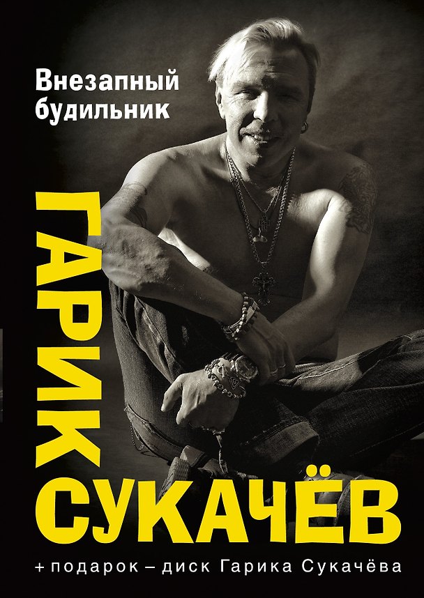 Книга Внезапный будильник (Игорь Сукачев) — 1