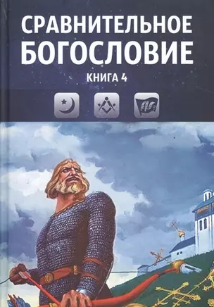 Сравнительное богословие. Учебное пособие. Книга 4 — 2524640 — 1