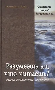Разумеешь ли что читаешь Очерки евангельского созерцания (Проповеди и беседы) Завершинский
