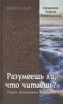 Разумеешь ли что читаешь Очерки евангельского созерцания (Проповеди и беседы) Завершинский — 2581059 — 1