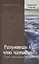 Разумеешь ли что читаешь Очерки евангельского созерцания (Проповеди и беседы) Завершинский — 2581059 — 1