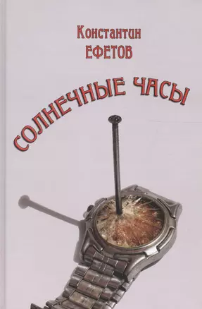 Солнечные часы — 2599999 — 1