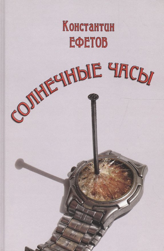 Книга Солнечные часы (Константин Ефетов) — 1