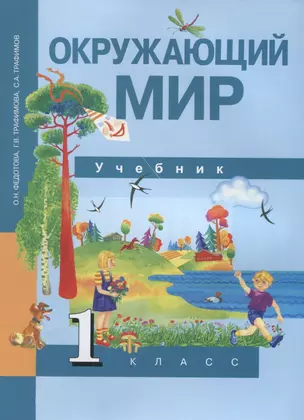 Окружающий мир 1 кл. Учебник (3 изд) (мПерНачШк) Федотова (ФГОС) — 2636194 — 1