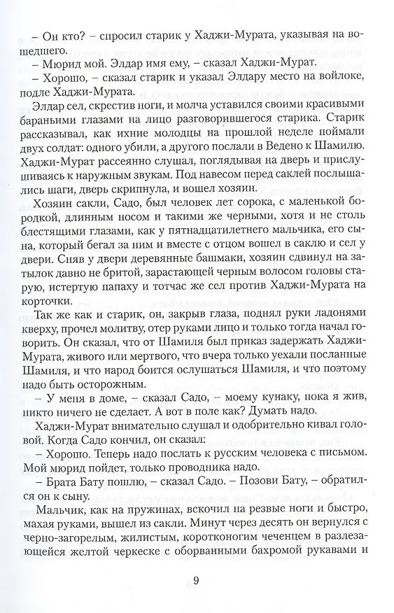 Книга Хаджи-Мурат. Повесть (Лев Толстой) — 5