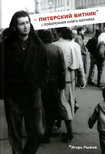 Питерский битник / Поваренная книга битника