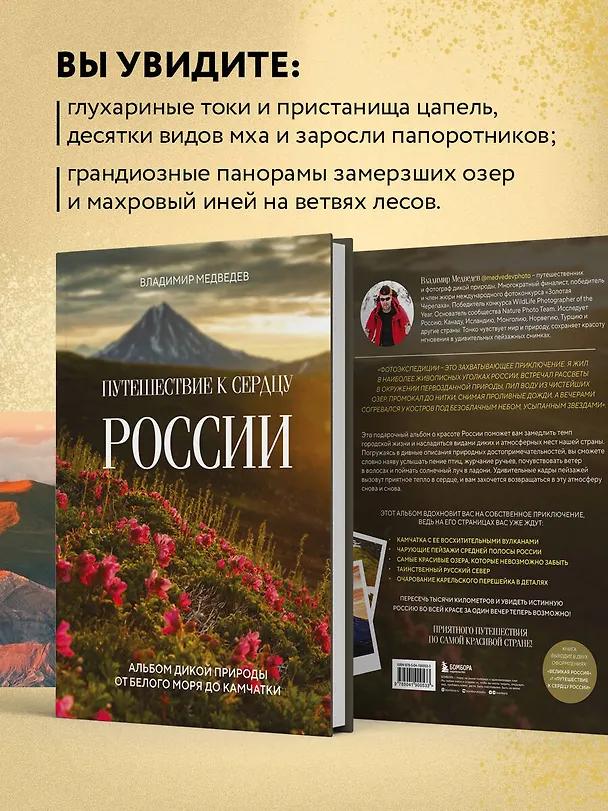 Книга Путешествие к сердцу России. Альбом дикой природы от Белого моря до Камчатки (Владимир Медведев) — 8
