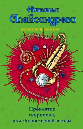 Книга Проклятие скорпиона, или До последней звезды: роман (Наталья Александрова)