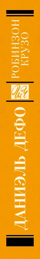 Книга Робинзон Крузо (Даниэль Дефо) — 3