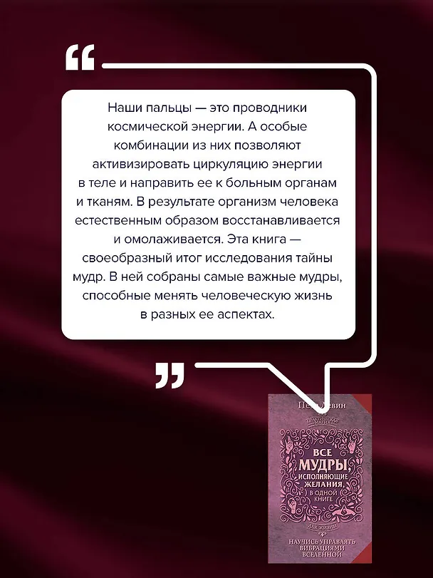 Книга Все мудры, исполняющие желания, в одной книге. Научись управлять вибрациями Вселенной (Петр Левин) — 8