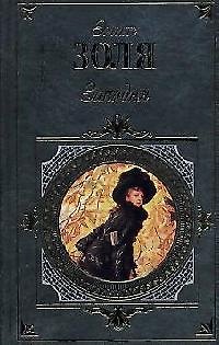 Книга Западня., Дамское счастье (Эмиль Золя) — 1