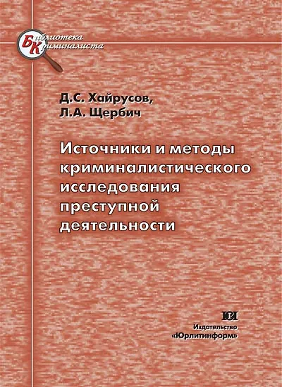 Книга Источники и методы криминалистического исследования преступной деятельности (мягк) (Библиотека криминалиста). Хайрусов Д. (Юрайт) () — 3