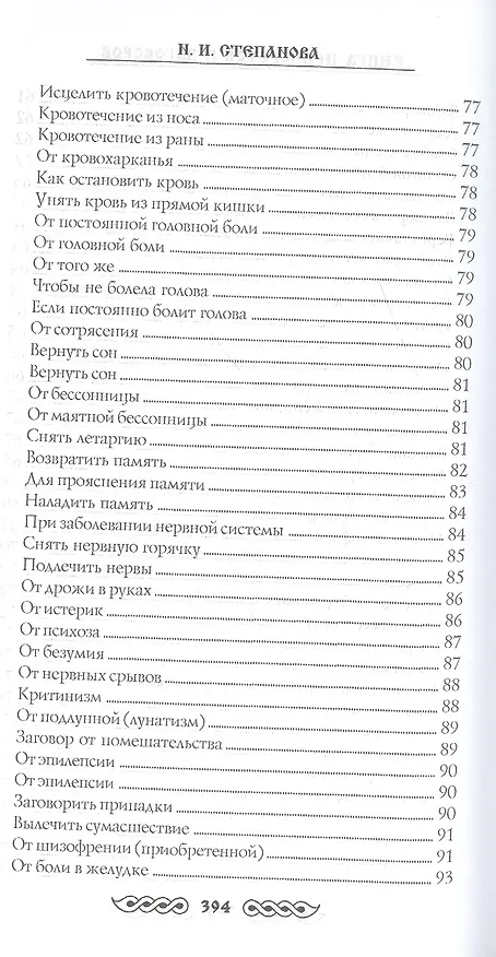 Книга Книга приворотов и заговоров на все случаи жизни (Наталья Степанова) — 25