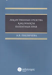 Лекарственные средства как объекты патентных прав