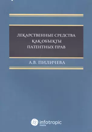 Лекарственные средства как объекты патентных прав — 2555447 — 1