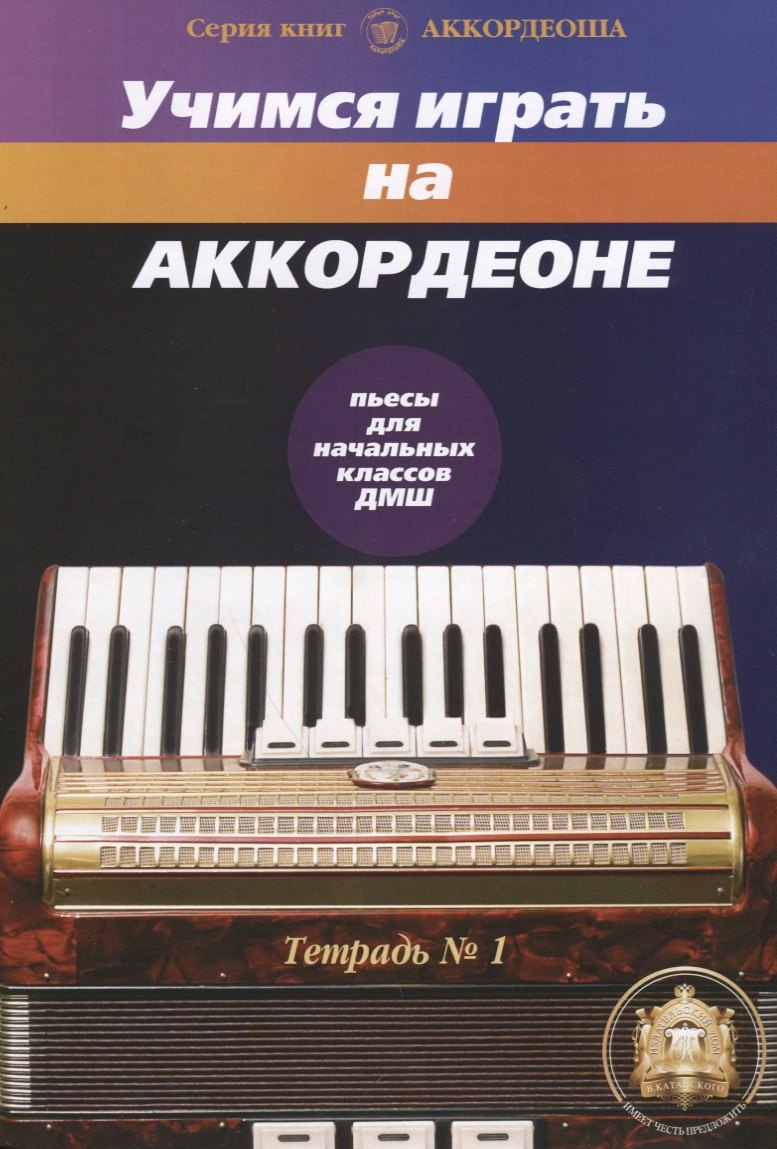 

Учимся играть на аккордеоне 1/2тт Пьесы для начальных классов ДМШ (м) Бажилин