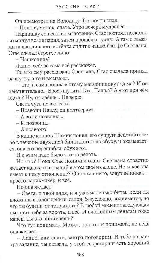 Книга Русские горки: Роман (Александр Махнев) — 8