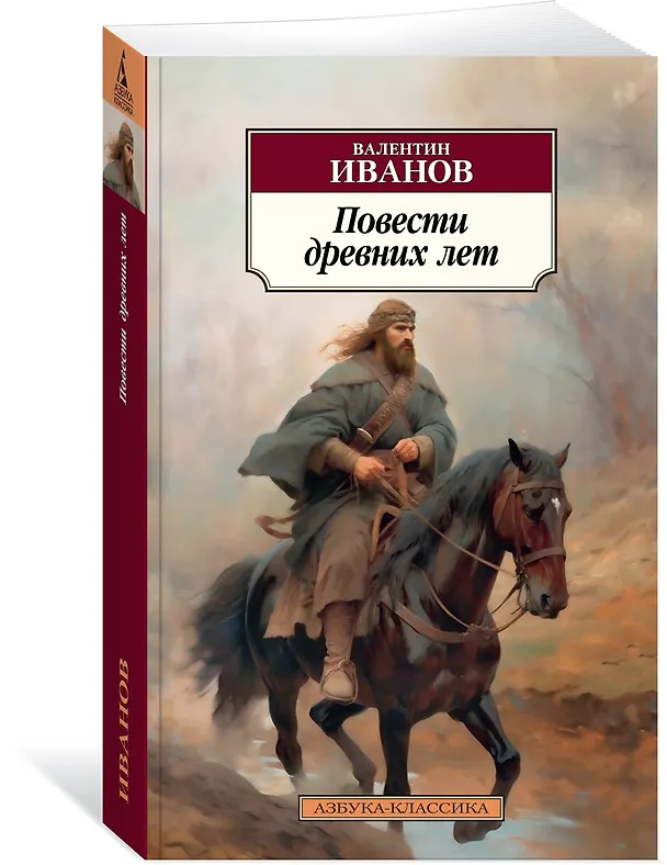 Книга Повести древних лет (Валентин Иванов) — 3