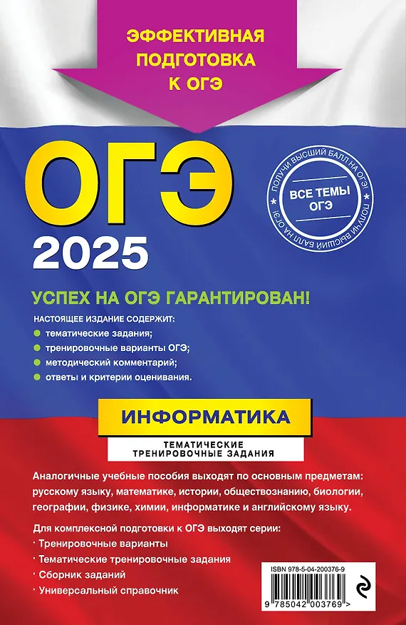 Книга ОГЭ-2025. Информатика. Тематические тренировочные задания (Елена Зорина) — 2