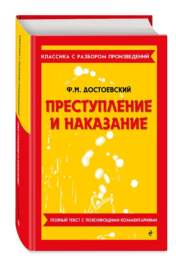 Книга Преступление и наказание (Федор Достоевский) — 5