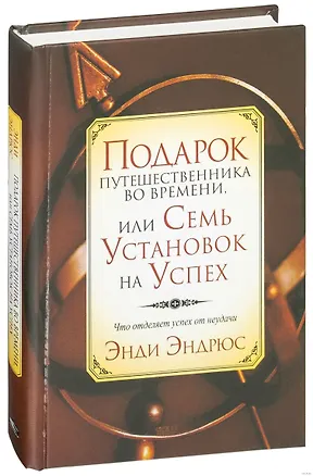 Подарок путешественника во времени, или Семь установок на успех: Что отделяет успех от неудачи 2065032