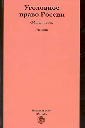 Книга Уголовное право России. Общая часть : учебник (Игорь Звечаровский)