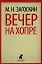 Вечер на Хопре: Цикл рассказов — 2343154 — 1