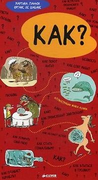 Книга Как? (Мартина Лаффон) — 1