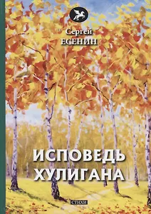 Исповедь хулигана: стихи