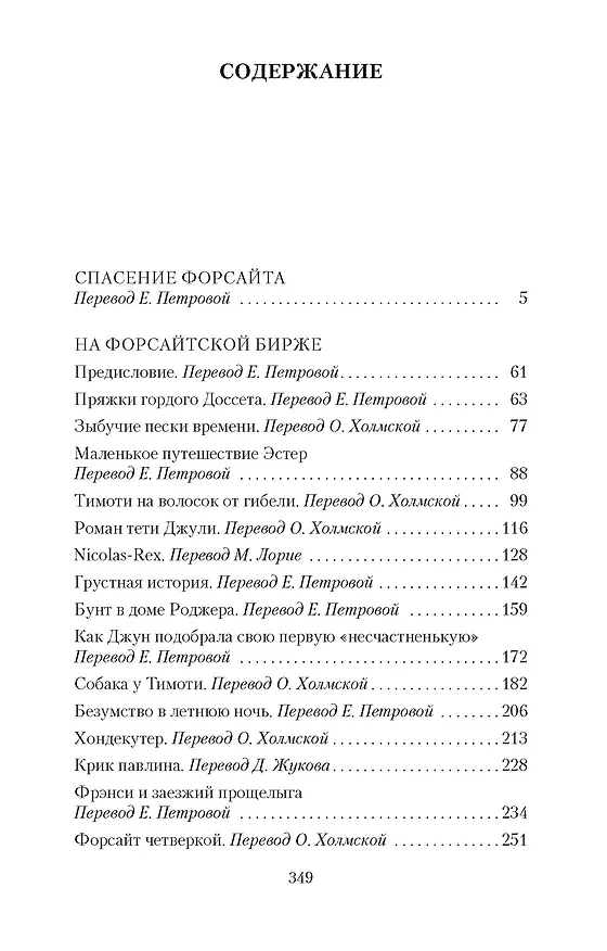 Книга Хроники Форсайтов. На Форсайтской Бирже (Джон Голсуорси) — 7
